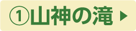①山神の滝