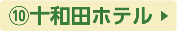 ⑩十和田ホテル