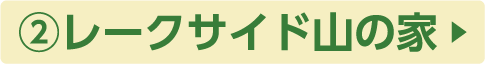 ②レークサイド山の家