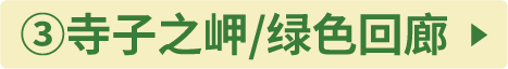 ③寺子ノ岬／緑の回廊