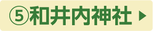 ⑤和井内神社