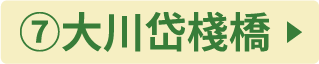 ⑦大川岱桟橋