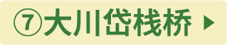 ⑦大川岱桟橋