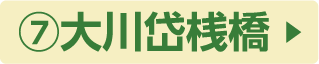 ⑦大川岱桟橋