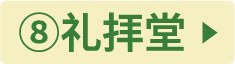 ⑧礼拝堂