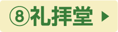 ⑧礼拝堂